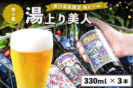 ◆黒川温泉限定の地ビール　湯上り美人　3本詰め合わせ