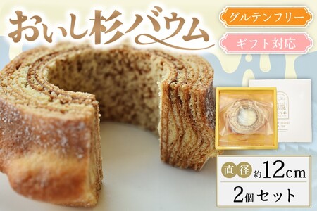 【グルテンフリー】米粉で作ったおいし杉バウム ハードバウムクーヘン2個セット