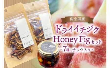 【数量限定】天然の地熱で旨味を凝縮！南小国産ドライイチジク＆ Honey Fig with Nuts セット