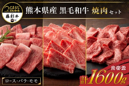 藤彩牛 焼肉3種セット 1600g