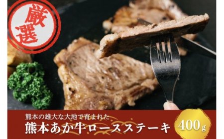 【熊本県産あか牛】ロースステーキ 400ｇ～阿蘇の自然の宝物～