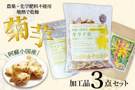【阿蘇小国産】地熱乾燥菊芋3点セット（チップス・三年番茶・パウダー）