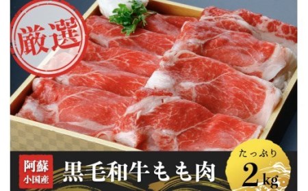 【阿蘇・小国産】黒毛和牛モモ肉2kg（500g×4）