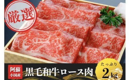 【阿蘇・小国産】黒毛和ロース肉2kg（500g×4）