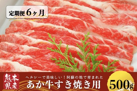 【定期便6回】熊本県産あか牛すき焼き用500g