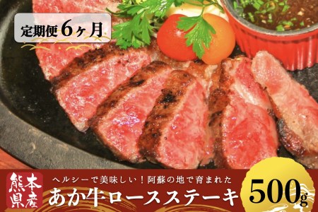 【定期便6回】熊本県産あか牛あか牛ロースステーキ500g