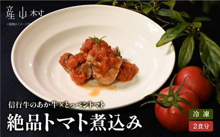 【数量限定】　信行牛のあか牛×とっぺんトマトの絶品トマト煮込み　(2食分)