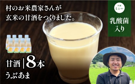 産山産「玄米」100％使用！　乳酸菌入りのさわやかな甘酒【うぶあま・8本セット】