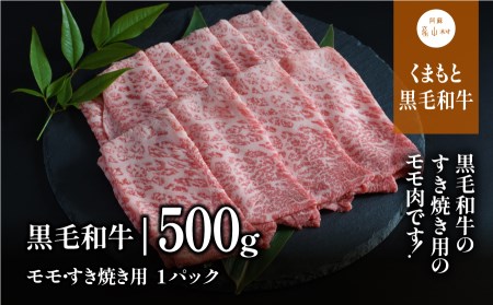 黒毛和牛・モモすき焼き用500g【熊本県畜産農業協同組合】