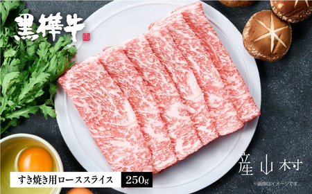 熊本県産黒毛和牛　黒樺牛ローススライス　すき焼き用　250ｇ