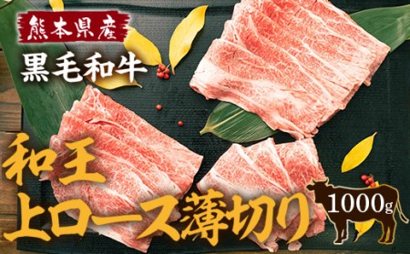 熊本県産 黒毛和牛 和王 上ロース 薄切り 500g×2 計1kg 牛肉