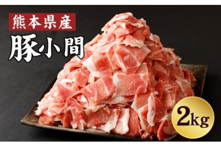 豚小間 たっぷり 2キロ (1kg×2) 豚肉 豚こま 大容量 冷凍