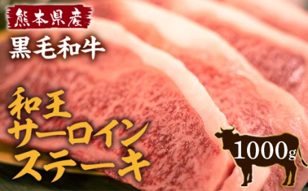 熊本県産 黒毛和牛 和王 サーロイン ステーキ 250g×4 計1kg