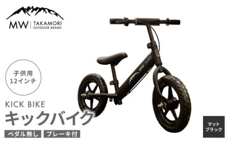 【MW-TAKAMORI OUTDOOR BRAND-】子供用 ブレーキ付 キックバイク 12インチ ペダル無し 自転車 男女兼用 9割完成車【マットブラック】