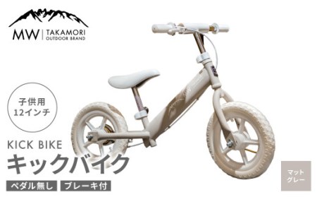 【MW-TAKAMORI OUTDOOR BRAND-】子供用 ブレーキ付 キックバイク 12インチ ペダル無し 自転車 男女兼用 9割完成車【マットグレー】