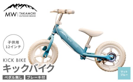 【MW-TAKAMORI OUTDOOR BRAND-】子供用 ブレーキ付 キックバイク 12インチ ペダル無し 自転車 男女兼用 9割完成車【マットブルー】