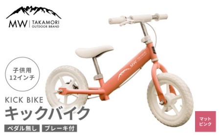 【MW-TAKAMORI OUTDOOR BRAND-】子供用 ブレーキ付 キックバイク 12インチ ペダル無し 自転車 男女兼用 9割完成車【マットピンク】