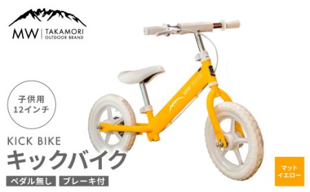 【MW-TAKAMORI OUTDOOR BRAND-】子供用 ブレーキ付 キックバイク 12インチ ペダル無し 自転車 男女兼用 9割完成車【マットイエロー】
