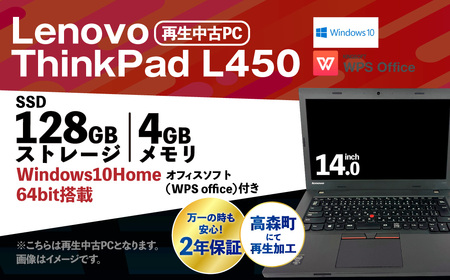 再生 中古 ノートパソコン ThinkPad L450 1台(約1.9kg)
