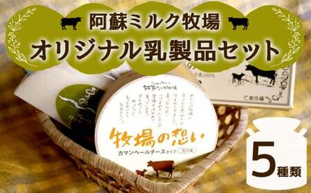 阿蘇ミルク牧場 オリジナル 乳製品 セット 5種類 (カマンベールチーズ／ゴーダチーズ／スモークゴーダチーズ／スパイスゴーダチーズ／バター)