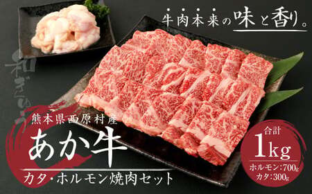 熊本県西原村産 あか牛 赤身 焼肉セット 合計1kg （カタ700g・ホルモン300g） 肉 お肉 牛肉