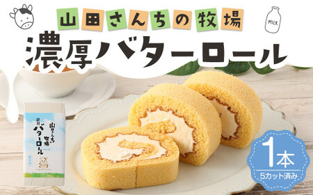 山田さんちの牧場 濃厚 バターロール 1本 カット済み スイーツ ロールケーキ デザート お菓子 洋菓子 バター