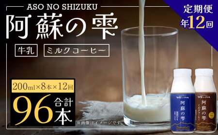 【12回定期便】阿蘇の雫 牛乳・ミルクコーヒー 200ml×8本セット 合計96本 合計1.6L×12回 生乳100％使用