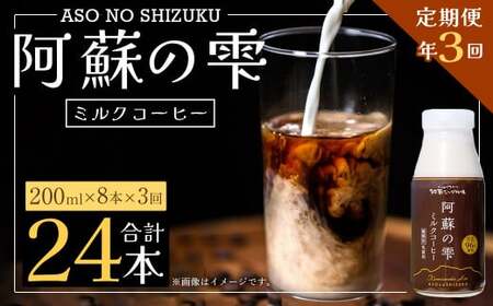 【3回定期便】阿蘇の雫 ミルクコーヒー 200ml×8本セット 合計24本 合計1.6L×3回 ミルク コーヒー 