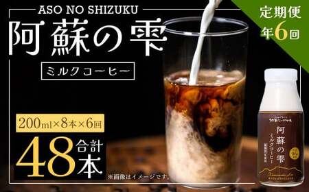 【6回定期便】阿蘇の雫 ミルクコーヒー 200ml×8本セット 合計48本 合計1.6L×6回 ミルク コーヒー