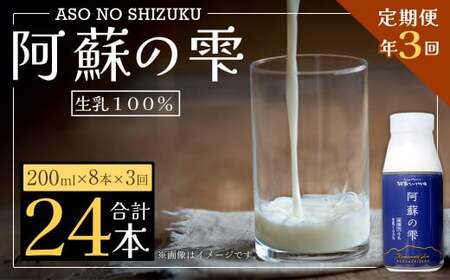【3回定期便】阿蘇の雫 牛乳 200ml×8本セット 合計24本 合計1.6L×3回 ミルク 生乳100％使用