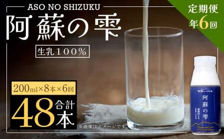 【6回定期便】阿蘇の雫 牛乳 200ml×8本セット 合計48本 合計1.6L×6回 ミルク 生乳100％使用