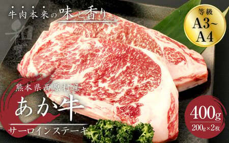 あか牛 サーロイン ステーキ 400g(200g×2枚)  肉 お肉 牛肉 和牛 くまもとあか牛