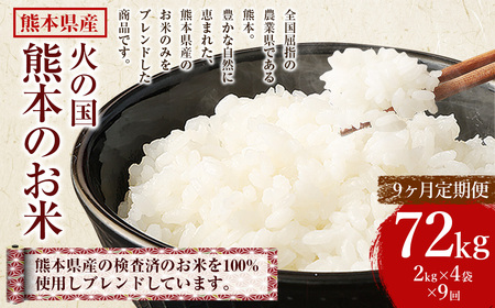 【9ヶ月定期便】火の国 熊本のお米 合計72kg 8kg×9ヶ月 米 こめ ブレンド米 チャック付き 小分け 小袋 熊本県産