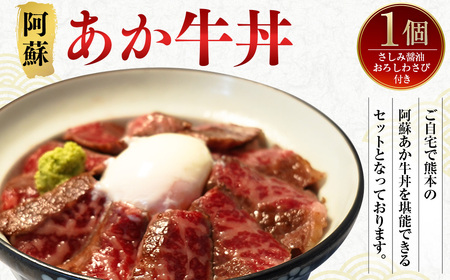 阿蘇 あか牛 丼 1個 ローストビーフ 醤油 わさび セット 牛肉 お肉 肉 ヘルシー 熊本県産