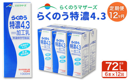 【12か月定期便】らくのう 特濃 4.3 1L×6本×12回 合計72L 1000ml 紙パック ミルク 