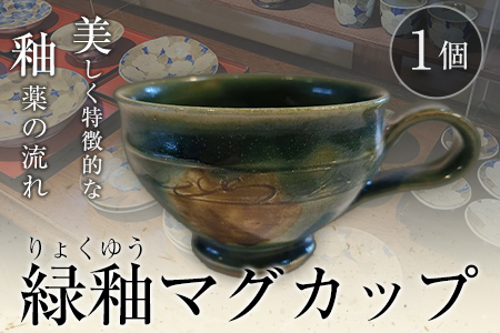 阿蘇久木野窯 緑釉マグカップ 1個《60日以内に出荷予定(土日祝除く)》 熊本県南阿蘇村 陶器