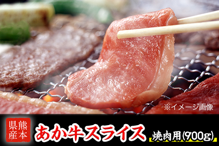 熊本県産 あか牛 焼き肉用 900g 肉のみやべ《120日以内に出荷予定(土日祝除く)》