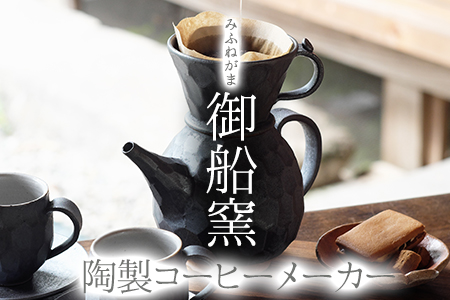 熊本県 御船町 御船窯 陶製コーヒーメーカー 《受注制作につき最大4カ月以内に出荷予定》