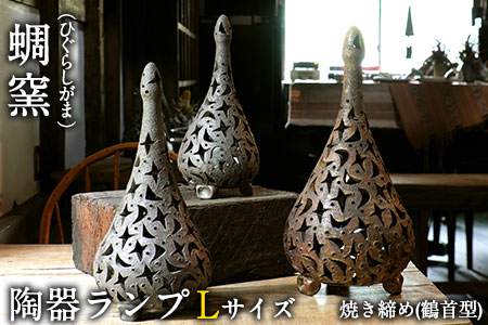 熊本県 御船町 蜩窯 陶器ランプ Lサイズ 焼き締め(鶴首型) 《受注制作につき最大3カ月以内に出荷予定》