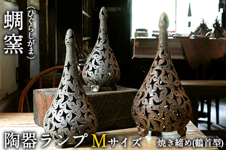 熊本県 御船町 蜩窯 陶器ランプ Mサイズ 焼き締め(鶴首型) 《受注制作につき最大3カ月以内に出荷予定》