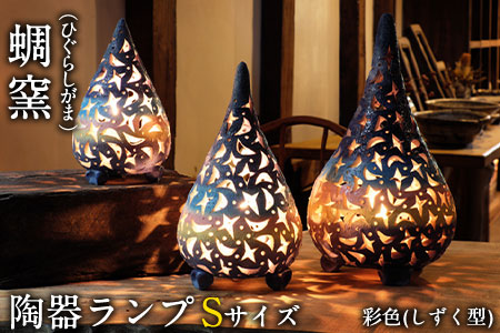 熊本県 御船町 蜩窯 陶器ランプ Sサイズ 彩色(しずく型) 《受注制作につき最大3カ月以内に出荷予定》