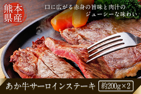 熊本県産 あか牛サーロインステーキ 約200g×2枚 肉のみやべ《120日以内に出荷予定(土日祝除く)》