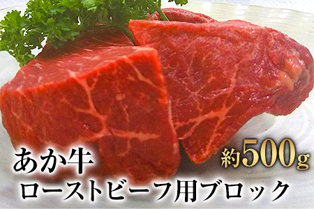 熊本県産 あか牛ローストビーフ用ブロック 約500g(約250g前後×2) 肉のみやべ《120日以内に出荷予定(土日祝除く)》