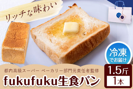 fukufuku生食パン 1.5斤(1本) NPO法人みふねデコボコ会 《60日以内に出荷予定(土日祝除く)》食パン パン 冷凍 送料無料