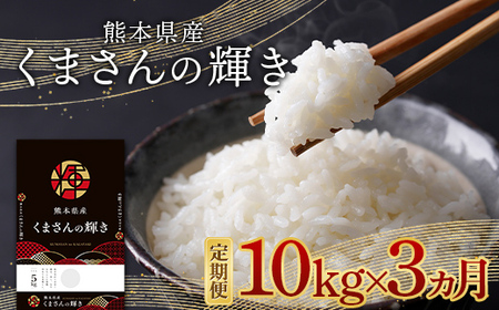 FKK19-879_【3ヵ月定期】熊本県産米くまさんの輝き 10kg (5kg×2袋)
