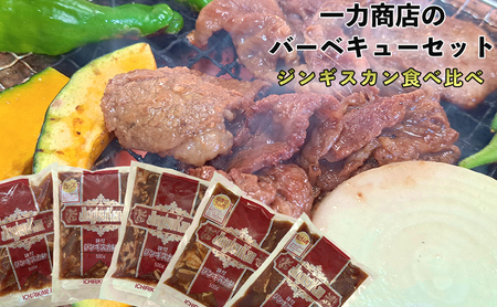 一力商店のバーベキューセット(ジンギスカン食べ比べセット) 北海道 芦別市