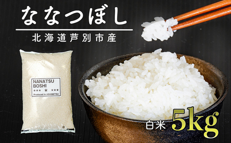 令和5年 北海道米 ななつぼし 5kg 精米 白米 お米 ご飯 米 北海道 芦別市 伊藤興農園