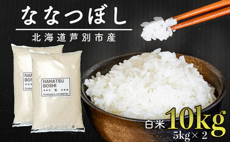 令和5年 北海道米 ななつぼし 10kg (5kg×2袋) 精米 白米 お米 ご飯 米 北海道 芦別市 伊藤興農園