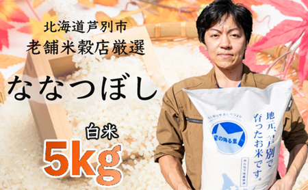 R5年産 ななつぼし 5kg  特A 精米 白米 お米 ご飯 米 北海道 芦別市 ナガドイ米穀店