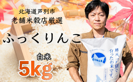 R5年産 ふっくりんこ 5kg  精米 白米 お米 ご飯 米 北海道 芦別市 ナガドイ米穀店